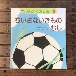 月刊かがくのとも2011年3月 通巻504号 ちいさないきもの むし
