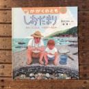月刊かがくのとも2009年8月 通巻485号 しおだまり さわってごらん いその いきもの