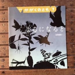 月刊かがくのとも2009年7月 通巻484号 よるになると