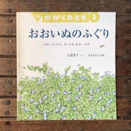 月刊かがくのとも2009年3月 通巻480号 おおいぬのふぐり ふゆに みつけた ちいさな あおい はな