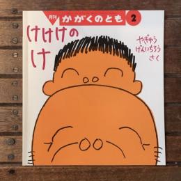 月刊かがくのとも2009年2月 通巻479号 けけけのけ