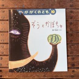 月刊かがくのとも2008年10月 通巻475号 ぞうとかぼちゃ