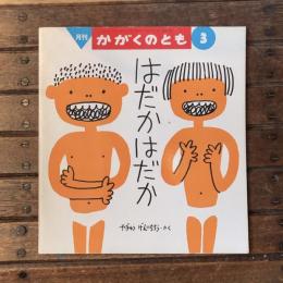 月刊かがくのとも1993年3月 通巻288号 はだか はだか　やぎゅう げんいちろう