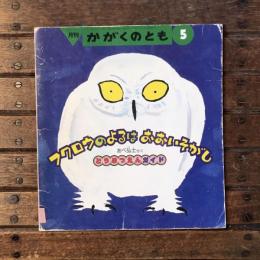 月刊かがくのとも1992年5月 通巻278号 フクロウのよるはおおいそがし どうぶつえんガイド