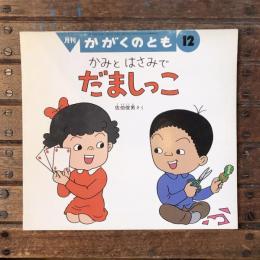 月刊かがくのとも1991年12月 通巻273号 かみとはさみでだましっこ