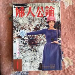 婦人公論　1960年1月号　第517号