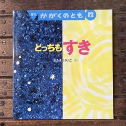 月刊かがくのとも2007年11月 通巻465号 どっちも すき