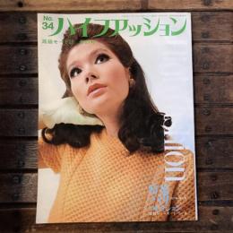 ハイファッション　No.34　春の号　特集：1967年春〜夏パリコレクション