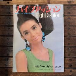 ハイファッション　No.31　盛夏の号　特集：クールガール・ルック