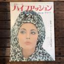 ハイファッション　No.26　盛夏の号　特集：クール・シックの真夏の町着