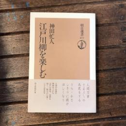 江戸川柳を楽しむ　朝日選書