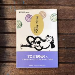 江戸のこばなし　ちくまプリマーブックス95