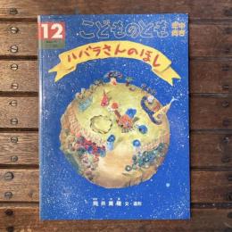 こどものとも 年中向き 通巻261号 ハバラさんのほし