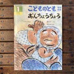 こどものとも 年中向き 通巻262号 おんちょろちょろ