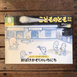 こどものとも 年中向き 通巻209号 おばけかぞくのいちにち さくぴーとたろぼうのおはなし