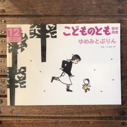 こどものとも 年中向き 通巻213号 ゆめみとぷりん