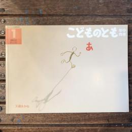 こどものとも 年中向き 通巻226号 あ