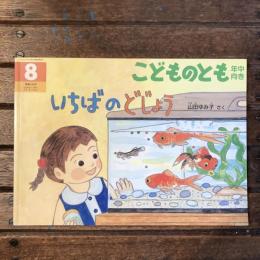 こどものとも 年中向き 通巻245号 いちばのどじょう