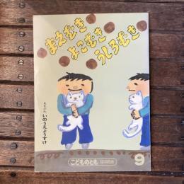 月刊予約絵本 こどものとも年中向き まえむき よこむき うしろむき