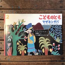 月刊予約絵本 こどものとも671号 マザネンダバ 南アフリカ お話のはじまりのお話