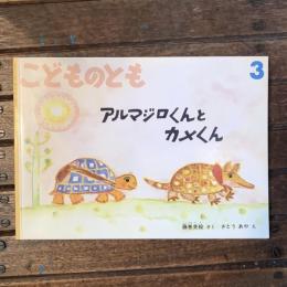 月刊予約絵本 こどものとも624号 アルマジロくんとカメくん
