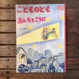 月刊予約絵本 こどものとも571号 あんなところに