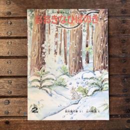 月刊予約絵本 こどものとも227号 おおきなひばのき