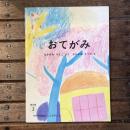 月刊予約絵本 こどものとも 普及板3 おてがみ