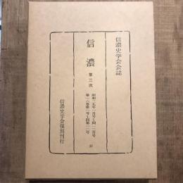 復刻 信濃 第三次 昭和三九年一月号～同一二月号 第一六巻第一号～同第一二号