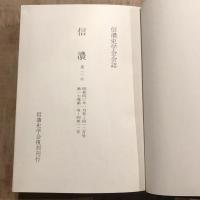 復刻 信濃 第三次 昭和三九年一月号～同一二月号 第一六巻第一号～同第一二号