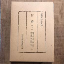 復刻 信濃 第三次 昭和三八年一月号～同一二月号 第一五巻第一号～同第一二号