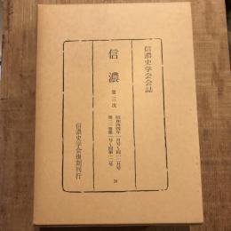復刻 信濃 第三次 昭和四四年一月号～同一二月号 第二一巻第一号～同第一二号
