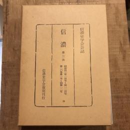 復刻 信濃 第三次 昭和四三年一月号～同一二月号 第二〇巻第一号～同第一二号