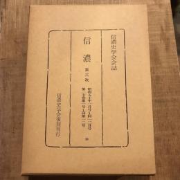 復刻 信濃 第三次 昭和五十年一月号～同一二月号 第二七巻第一号～同第一二号