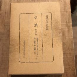 復刻 信濃 第三次 昭和四八年一月号～同一二月号 第二五巻第一号～同第一二号