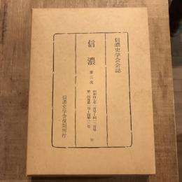 復刻 信濃 第三次 昭和四七年一月号～同一二月号 第二四巻第一号～同第一二号