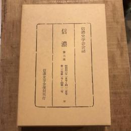 復刻 信濃 第三次 昭和四六年一月号～同一二月号 第二三巻第一号～同第一二号