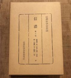 復刻 信濃 第三次 昭和四一年一月号～同一二月号 第一八巻第一号～同第一二号
