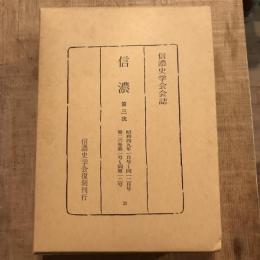 復刻 信濃 第三次 昭和四九年一月号～同一二月号 第二六巻第一号～同第一二号