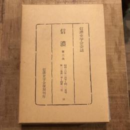 復刻 信濃 第三次 昭和三六年一月号～同一二月号 第一三巻第一号～同第一二号