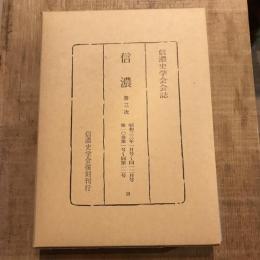 復刻 信濃 第三次 昭和三三年一月号～同一二月号 第一〇巻第一号～同第一二号