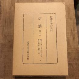 復刻 信濃 第三次 昭和三二年一月号～同一二月号 第九巻第一号～同第一二号