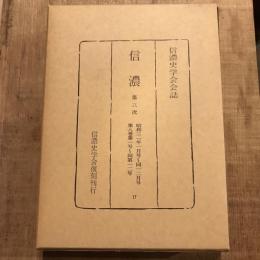 復刻 信濃 第三次 昭和三一年一月号～同一二月号 第八巻第一号～同第一二号