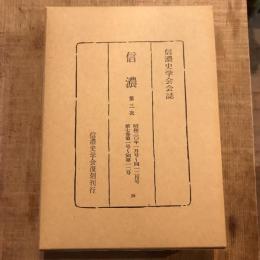 復刻 信濃 第三次 昭和三〇年一月号～同一二月号 第七巻第一号～同第一二号