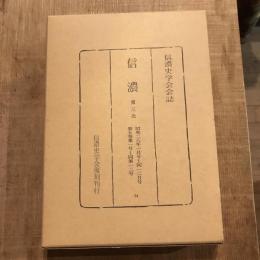 復刻 信濃 第三次 昭和二八年一月号～同一二月号 第五巻第一号～同第一二号