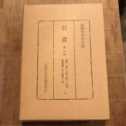 復刻 信濃 第三次 昭和二七年一月号～同一二月号 第四巻第一号～同第一二号