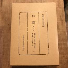 復刻 信濃 第三次 昭和二六年一月号～同一二月号 第三巻第一号～同第一二号