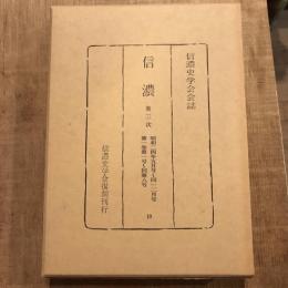 復刻 信濃 第三次 昭和二四年五月号～同一二月号 第一巻第一号～同第八号
