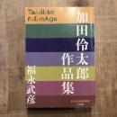 加田伶太郎作品集　P＋D BOOKS