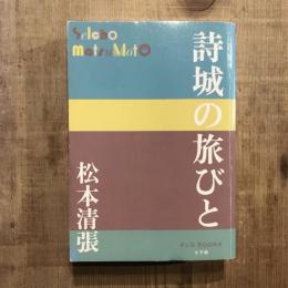 詩城の旅びと　P＋D BOOKS